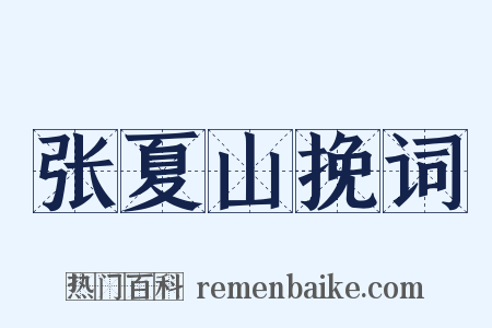 张夏山挽词是什么意思的图片